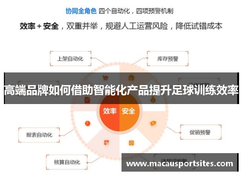 高端品牌如何借助智能化产品提升足球训练效率