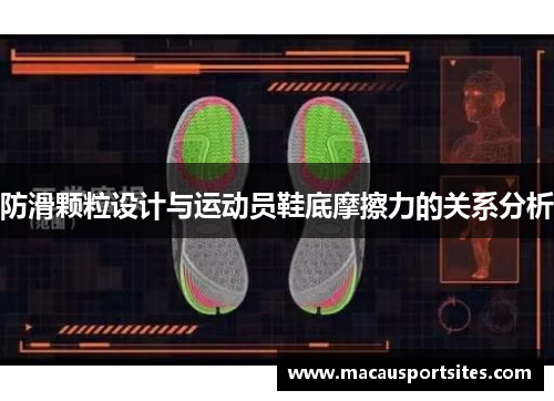 防滑颗粒设计与运动员鞋底摩擦力的关系分析