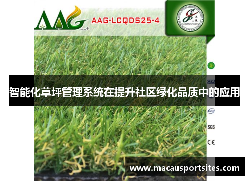 智能化草坪管理系统在提升社区绿化品质中的应用