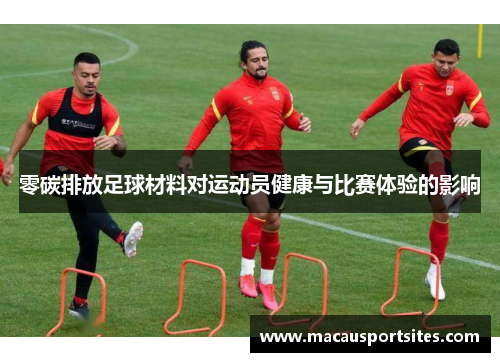 零碳排放足球材料对运动员健康与比赛体验的影响