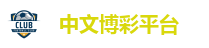 中文博彩
